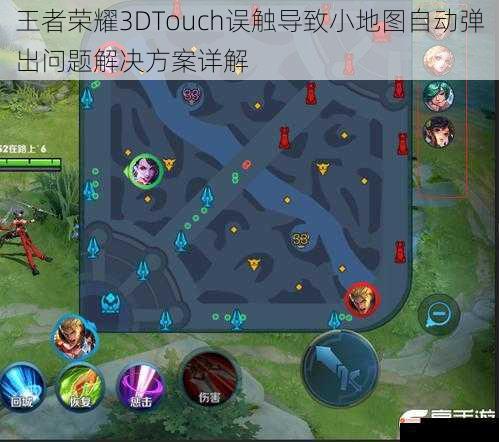 王者荣耀3DTouch误触导致小地图自动弹出问题解决方案详解