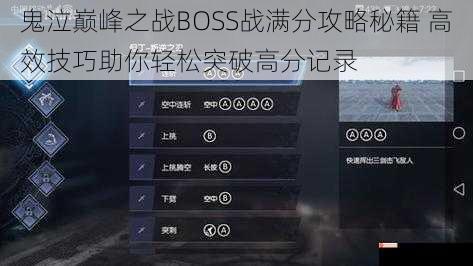 鬼泣巅峰之战BOSS战满分攻略秘籍 高效技巧助你轻松突破高分记录