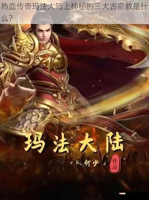 热血传奇玛法大陆上神秘的三大古宗教是什么？