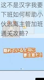 这不是汉字我要下班如何帮助小伙逃离主管加班通关攻略？