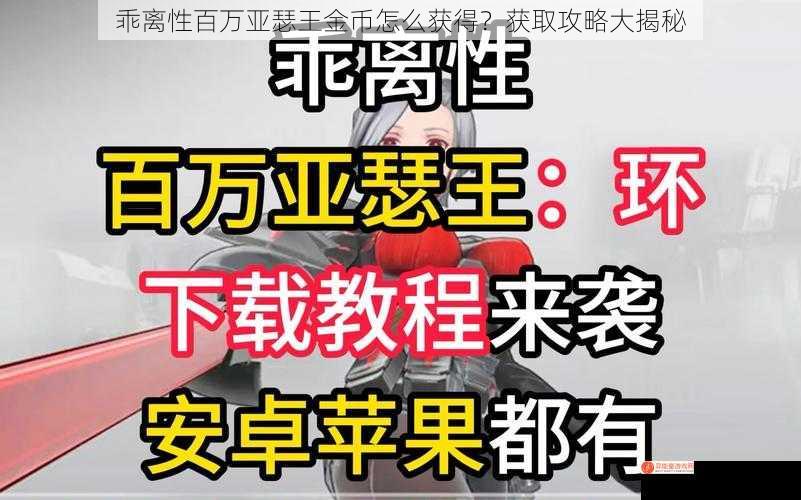 乖离性百万亚瑟王金币怎么获得？获取攻略大揭秘