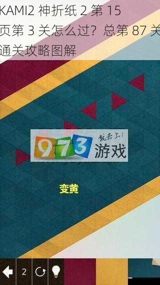 KAMI2 神折纸 2 第 15 页第 3 关怎么过？总第 87 关通关攻略图解