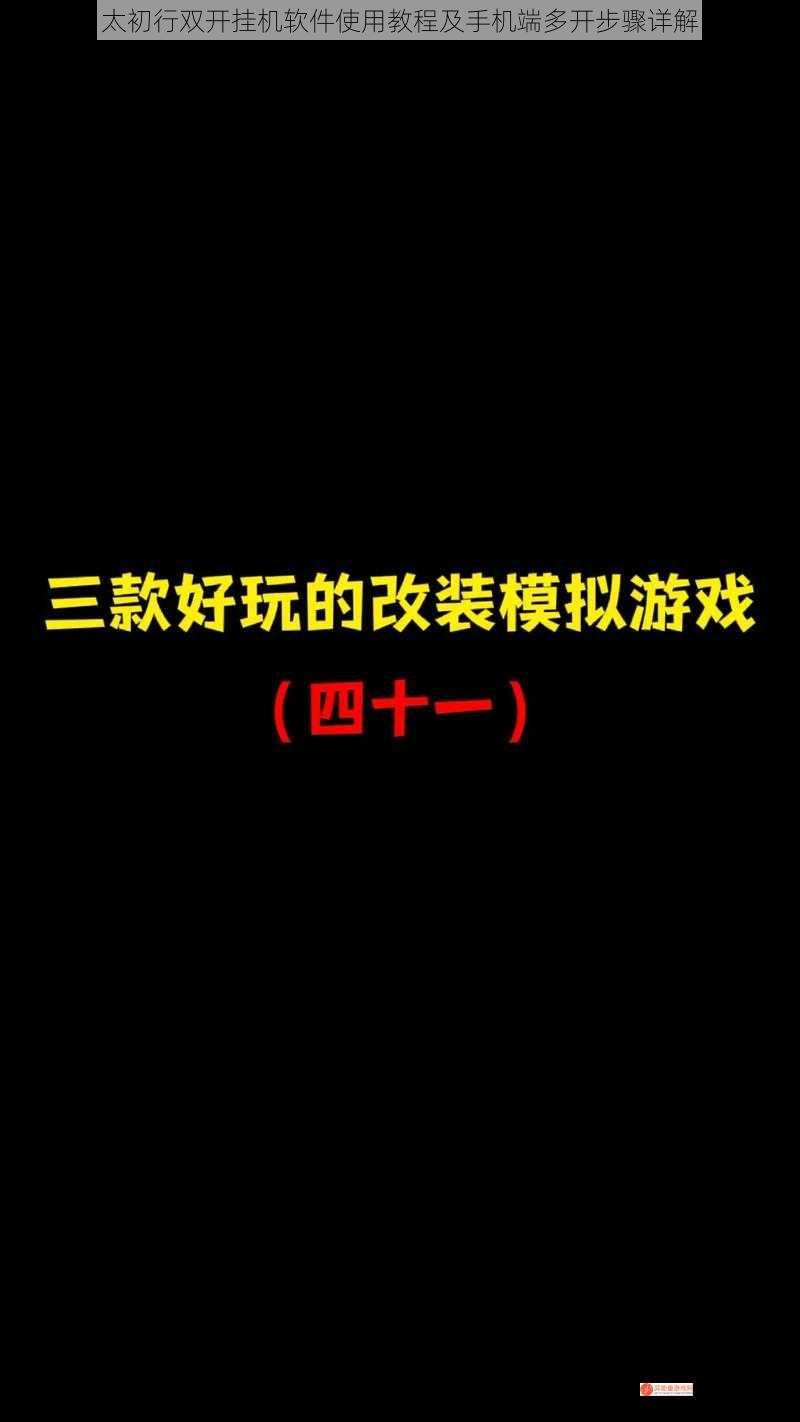 太初行双开挂机软件使用教程及手机端多开步骤详解