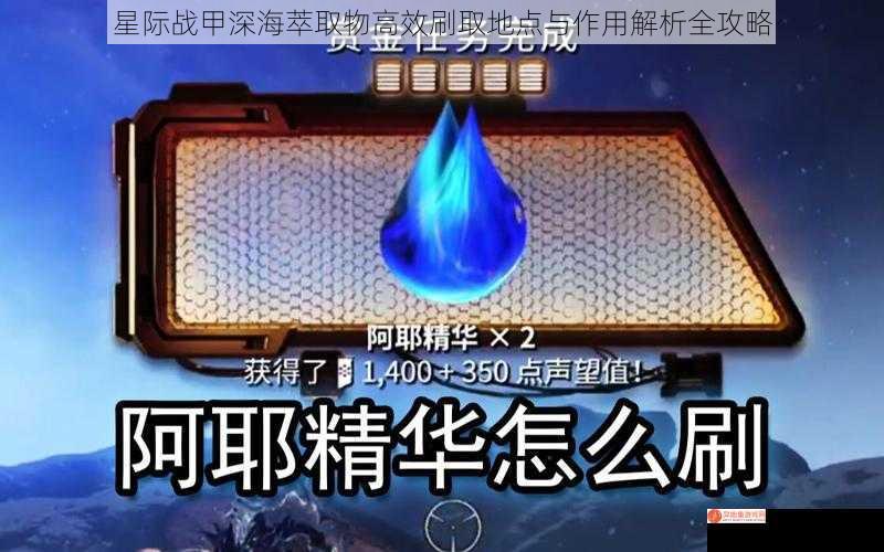 星际战甲深海萃取物高效刷取地点与作用解析全攻略