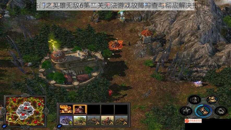 魔法门之英雄无敌6第二关无法游戏故障排查与彻底解决指南