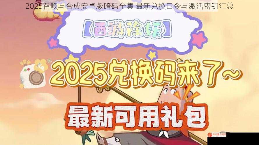 2025召唤与合成安卓版暗码全集 最新兑换口令与激活密钥汇总