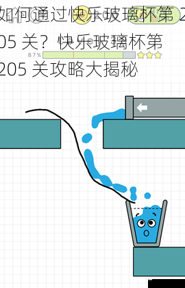 如何通过快乐玻璃杯第 205 关？快乐玻璃杯第 205 关攻略大揭秘