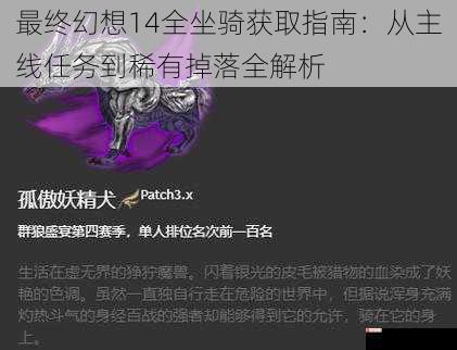 最终幻想14全坐骑获取指南：从主线任务到稀有掉落全解析