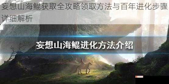 妄想山海鲲获取全攻略领取方法与百年进化步骤详细解析