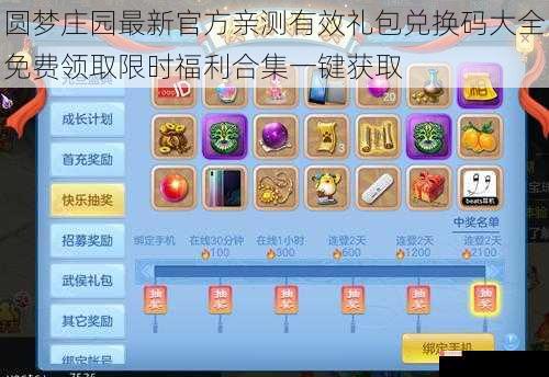 圆梦庄园最新官方亲测有效礼包兑换码大全免费领取限时福利合集一键获取