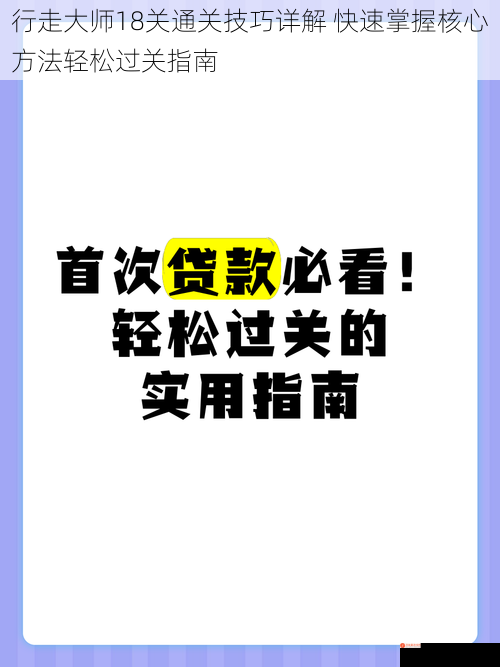 行走大师18关通关技巧详解 快速掌握核心方法轻松过关指南