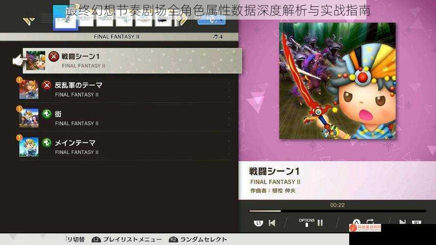最终幻想节奏剧场全角色属性数据深度解析与实战指南