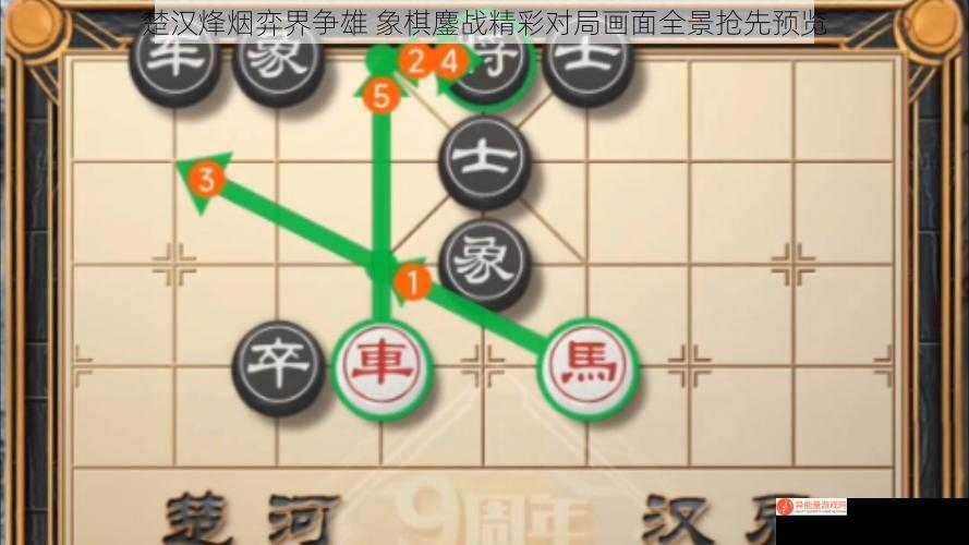 楚汉烽烟弈界争雄 象棋鏖战精彩对局画面全景抢先预览