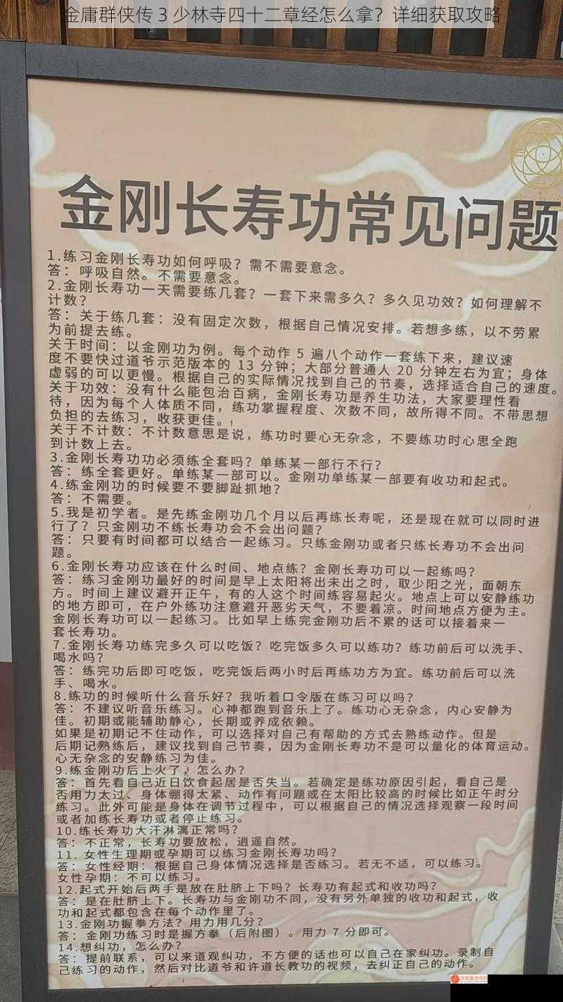 金庸群侠传 3 少林寺四十二章经怎么拿？详细获取攻略