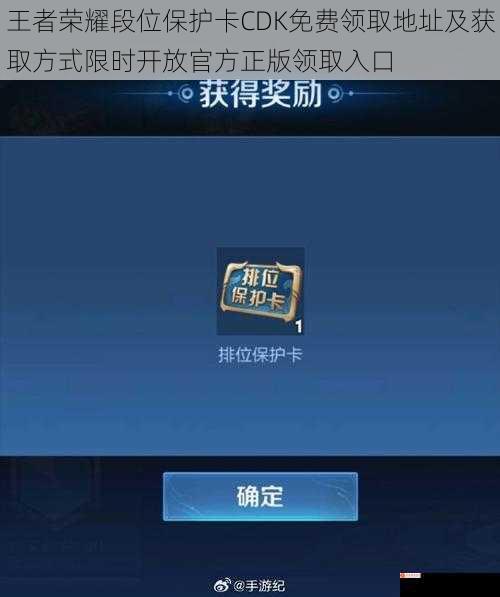 王者荣耀段位保护卡CDK免费领取地址及获取方式限时开放官方正版领取入口