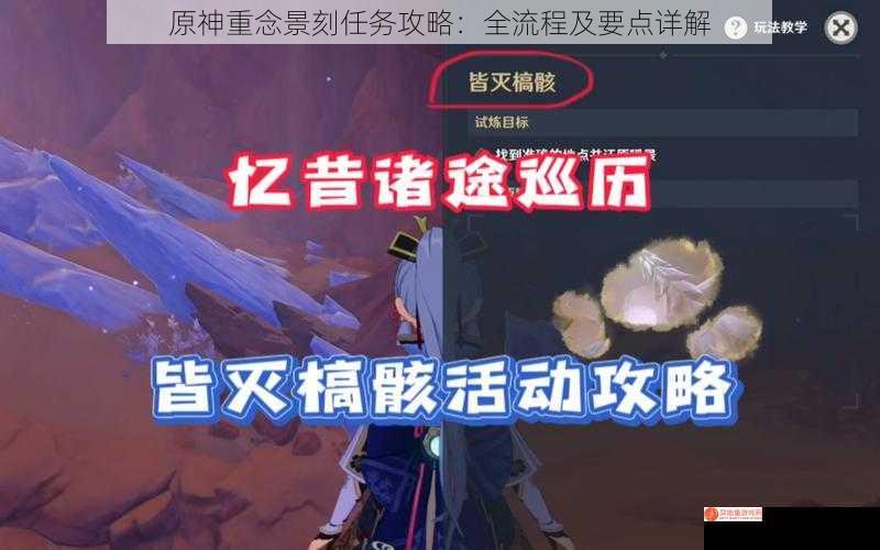 原神重念景刻任务攻略：全流程及要点详解