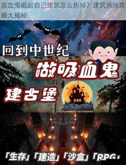 吸血鬼崛起自己建筑怎么拆掉？建筑拆除攻略大揭秘