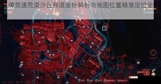 王牌竞速荒漠沙丘赛道坐标解析与地图位置精准定位全攻略