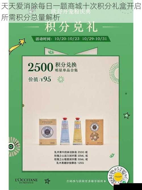 天天爱消除每日一题商城十次积分礼盒开启所需积分总量解析