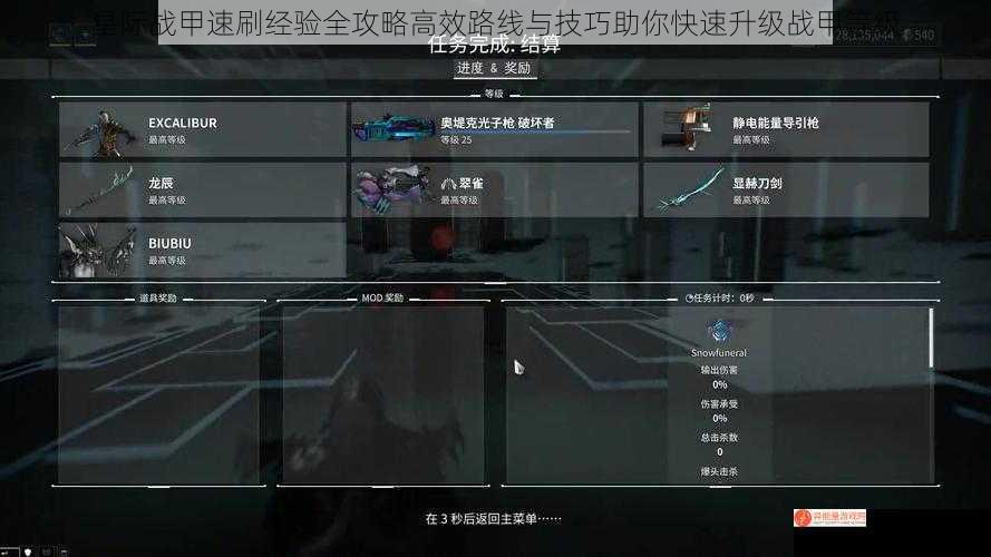 星际战甲速刷经验全攻略高效路线与技巧助你快速升级战甲等级