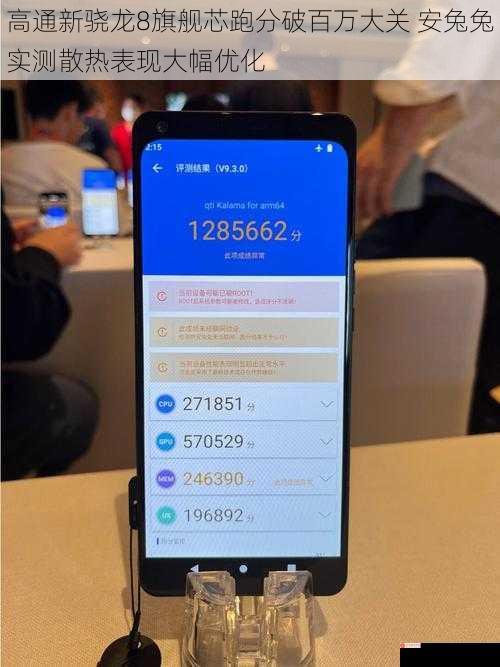 高通新骁龙8旗舰芯跑分破百万大关 安兔兔实测散热表现大幅优化