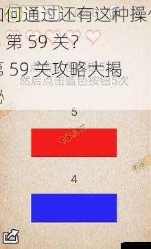 如何通过还有这种操作 4 第 59 关？第 59 关攻略大揭秘