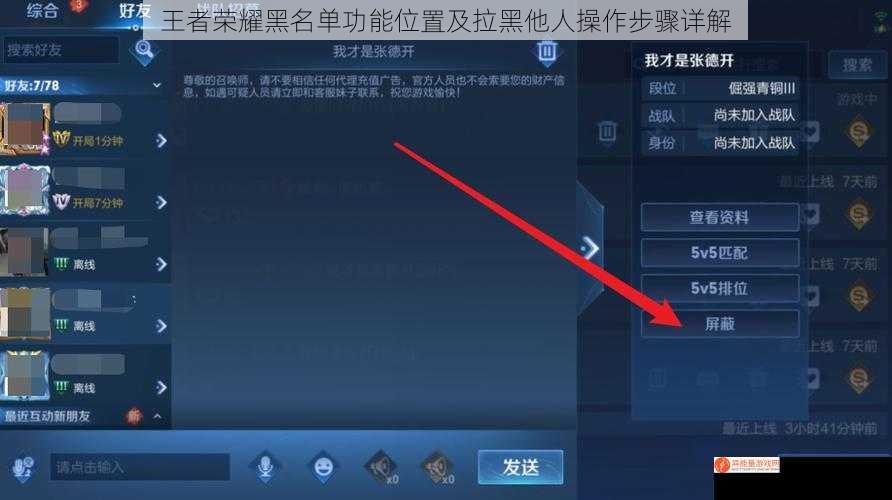 王者荣耀黑名单功能位置及拉黑他人操作步骤详解