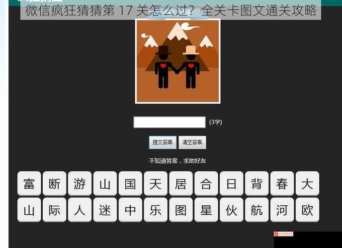 微信疯狂猜猜第 17 关怎么过？全关卡图文通关攻略