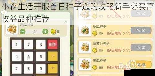 小森生活开服首日种子选购攻略新手必买高收益品种推荐