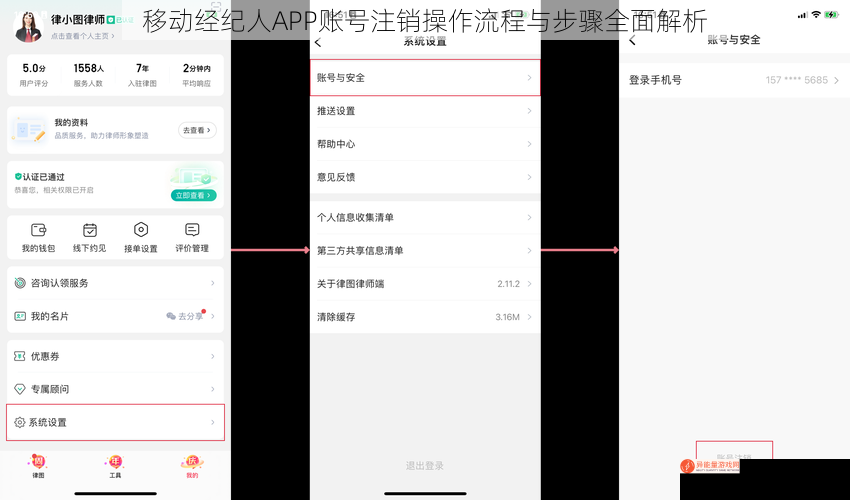 移动经纪人APP账号注销操作流程与步骤全面解析