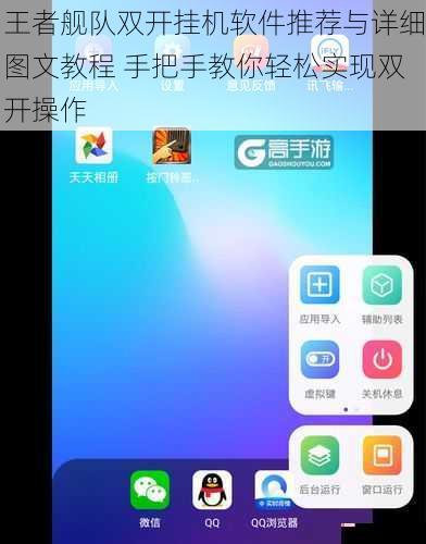 王者舰队双开挂机软件推荐与详细图文教程 手把手教你轻松实现双开操作