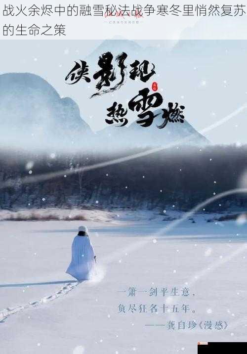 战火余烬中的融雪秘法战争寒冬里悄然复苏的生命之策