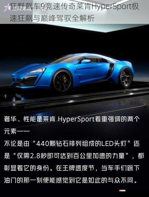 狂野飙车9竞速传奇莱肯HyperSport极速狂飙与巅峰驾驭全解析