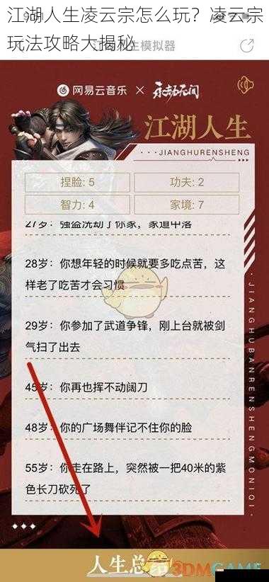 江湖人生凌云宗怎么玩？凌云宗玩法攻略大揭秘