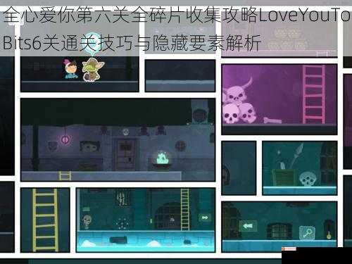 全心爱你第六关全碎片收集攻略LoveYouToBits6关通关技巧与隐藏要素解析