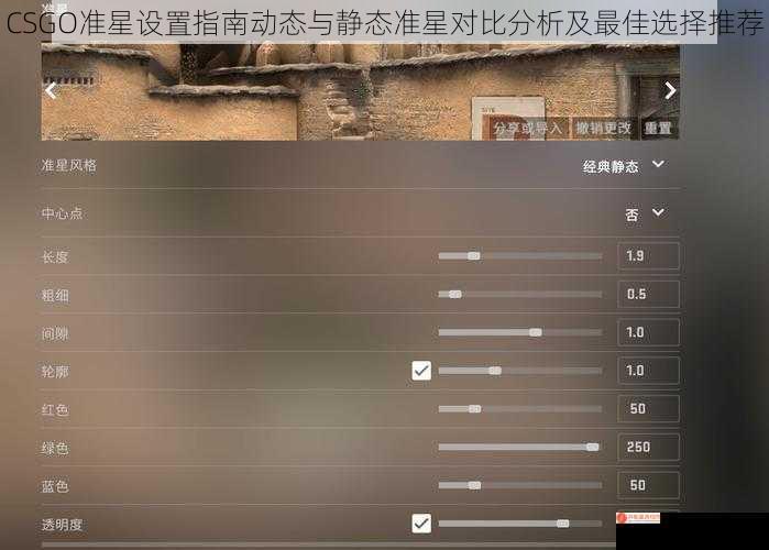 CSGO准星设置指南动态与静态准星对比分析及最佳选择推荐