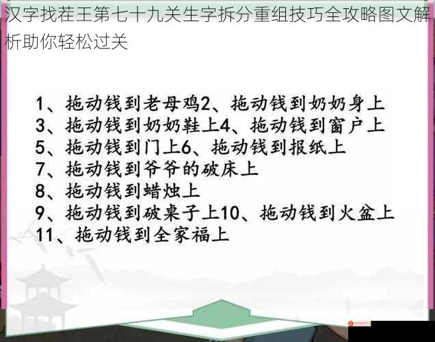 汉字找茬王第七十九关生字拆分重组技巧全攻略图文解析助你轻松过关