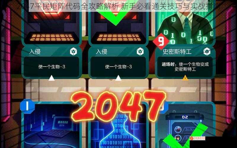 2047平民矩阵代码全攻略解析 新手必看通关技巧与实战指南