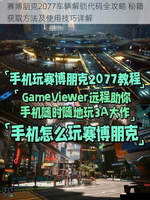 赛博朋克2077车辆解锁代码全攻略 秘籍获取方法及使用技巧详解