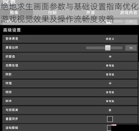绝地求生画面参数与基础设置指南优化游戏视觉效果及操作流畅度攻略