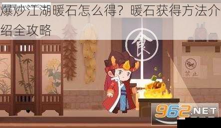 爆炒江湖暖石怎么得？暖石获得方法介绍全攻略