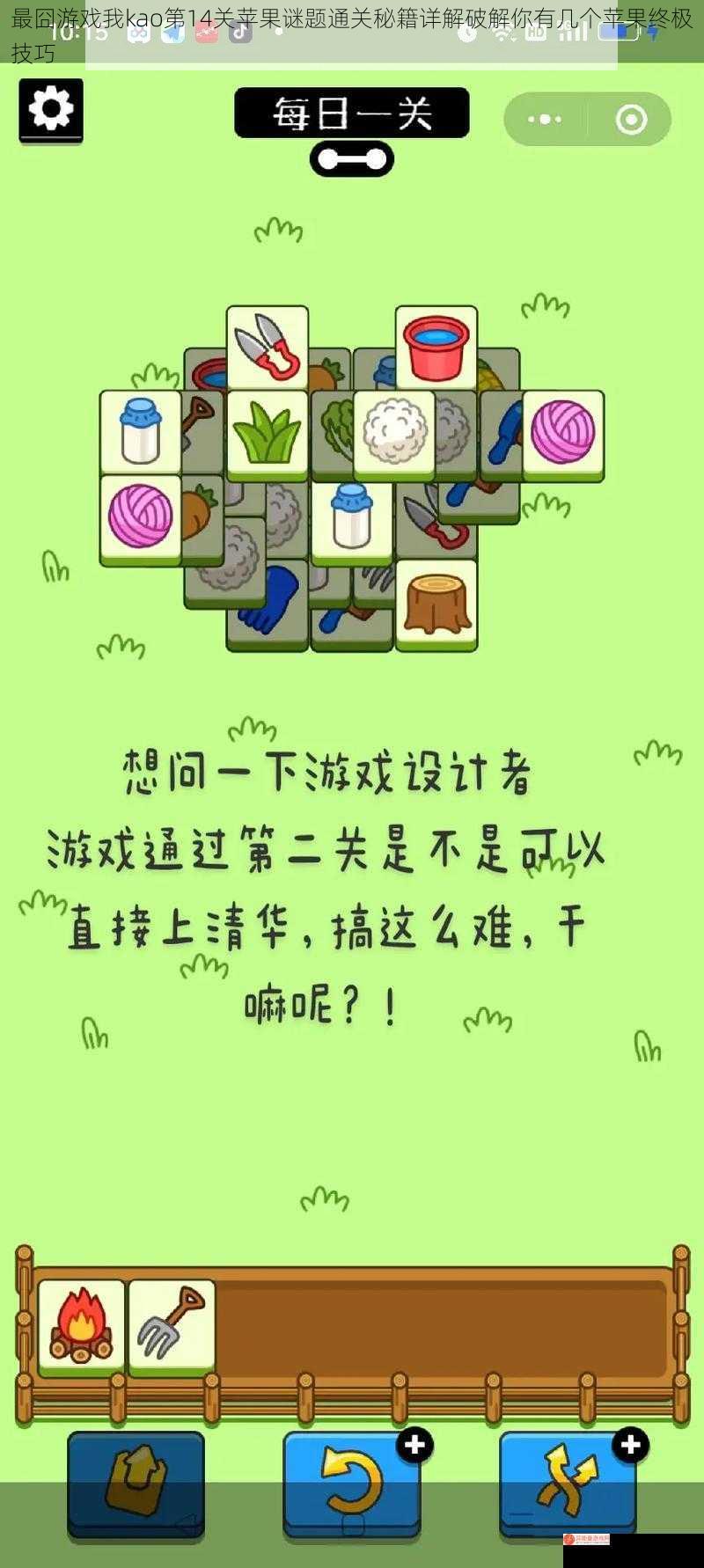 最囧游戏我kao第14关苹果谜题通关秘籍详解破解你有几个苹果终极技巧