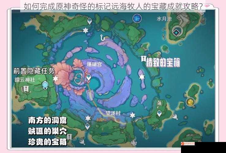 如何完成原神奇怪的标记远海牧人的宝藏成就攻略？