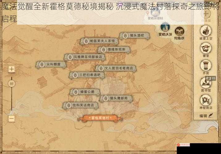 魔法觉醒全新霍格莫德秘境揭秘 沉浸式魔法村落探奇之旅即将启程