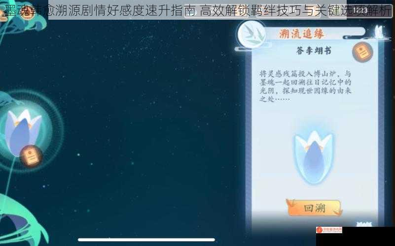 墨魂韩愈溯源剧情好感度速升指南 高效解锁羁绊技巧与关键选项解析