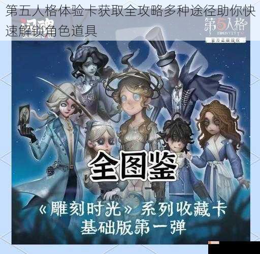 第五人格体验卡获取全攻略多种途径助你快速解锁角色道具