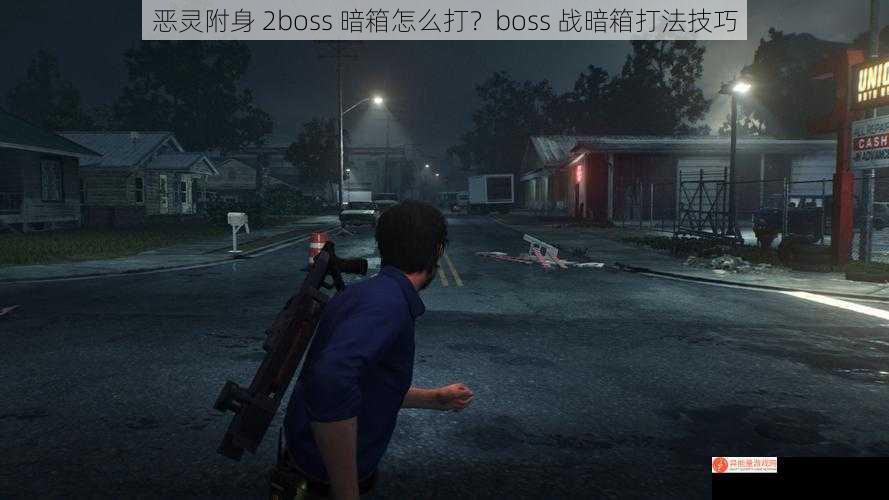 恶灵附身 2boss 暗箱怎么打？boss 战暗箱打法技巧