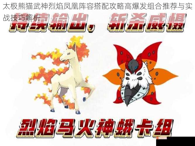 太极熊猫武神烈焰凤凰阵容搭配攻略高爆发组合推荐与实战技巧解析