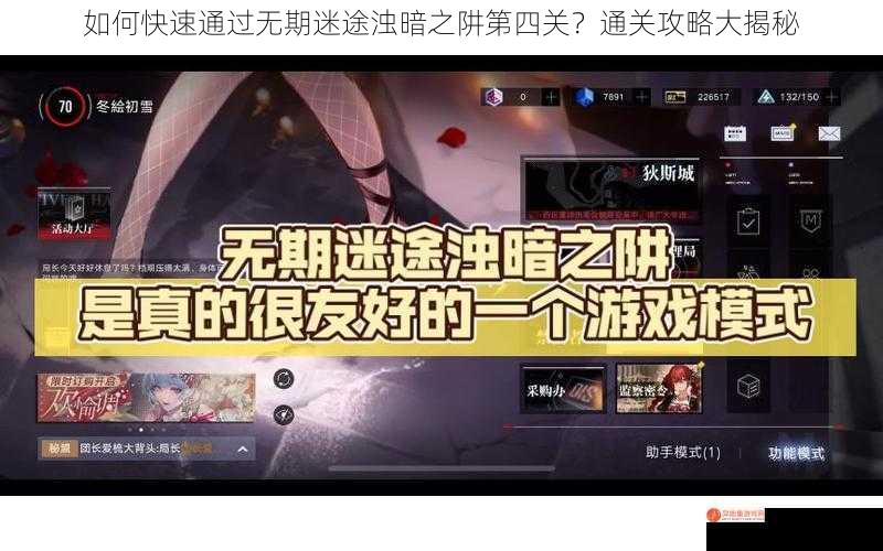 如何快速通过无期迷途浊暗之阱第四关？通关攻略大揭秘