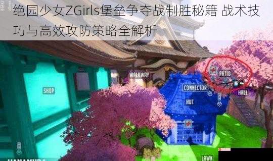 绝园少女ZGirls堡垒争夺战制胜秘籍 战术技巧与高效攻防策略全解析